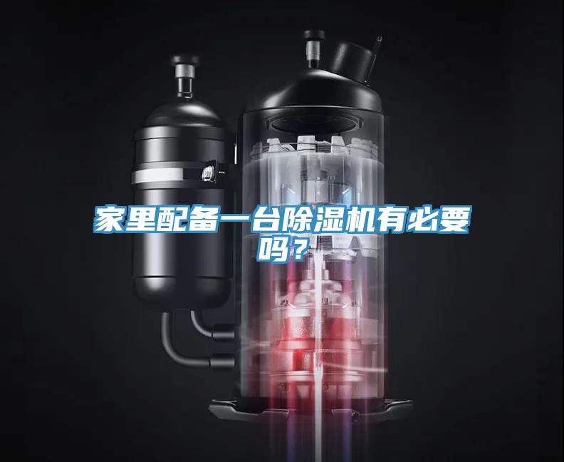 家里配備一臺(tái)除濕機(jī)有必要嗎？