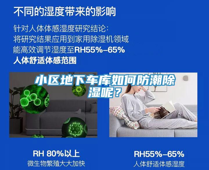 小區地下車庫如何防潮除濕呢？