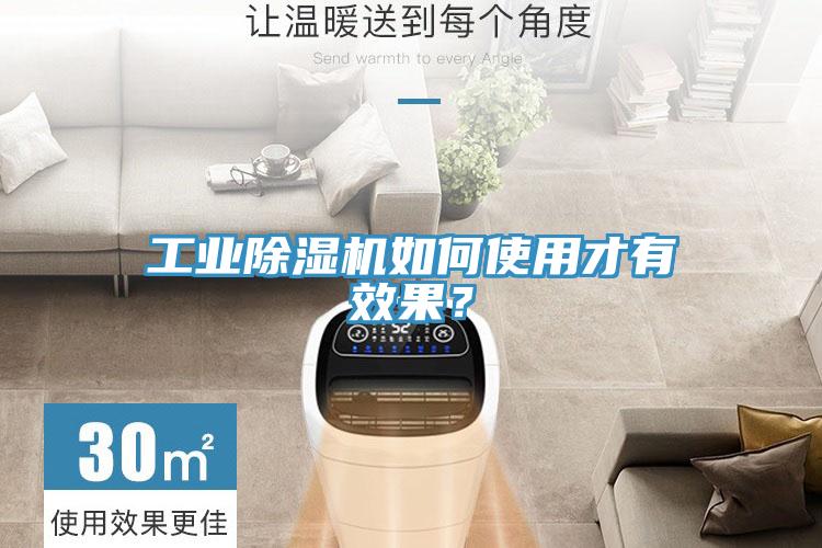 工業除濕機如何使用才有效果？