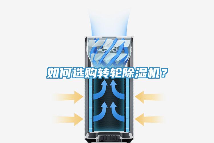 如何選購轉(zhuǎn)輪除濕機(jī)？