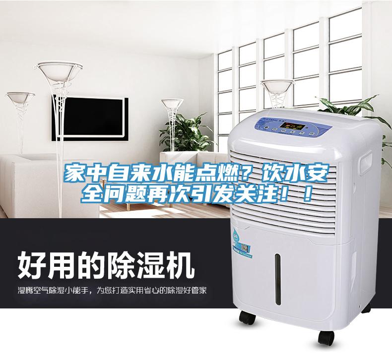 家中自來水能點(diǎn)燃？飲水安全問題再次引發(fā)關(guān)注！！