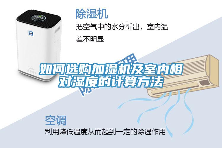 如何選購加濕機(jī)及室內(nèi)相對濕度的計算方法