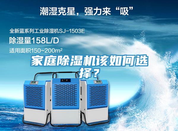 家庭除濕機(jī)該如何選擇？