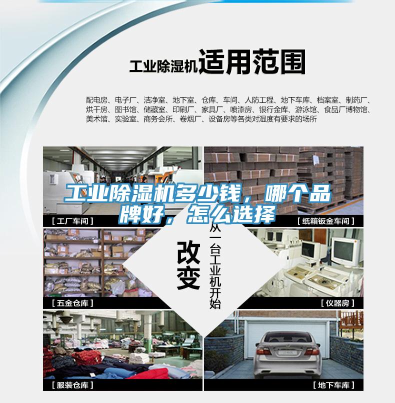 工業除濕機多少錢，哪個品牌好，怎么選擇