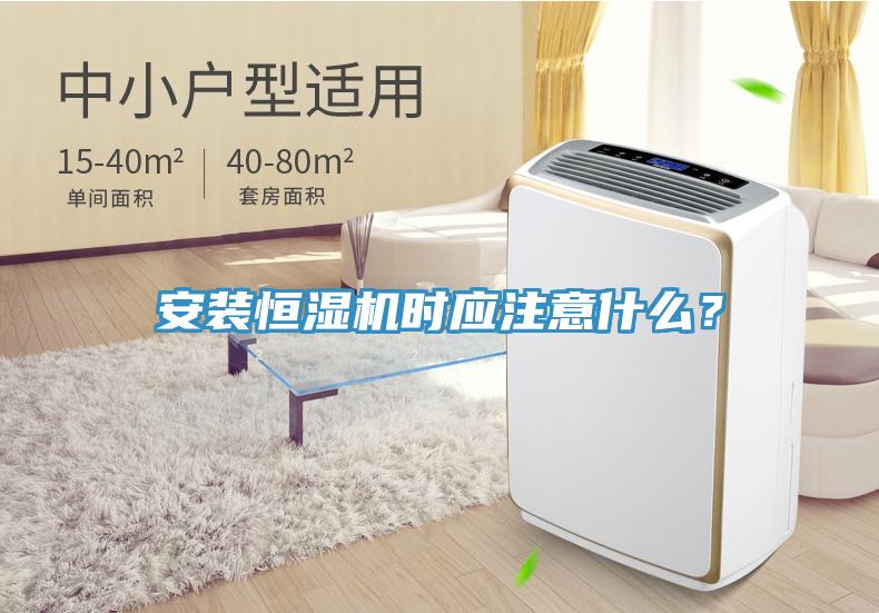 安裝恒濕機時應注意什么？