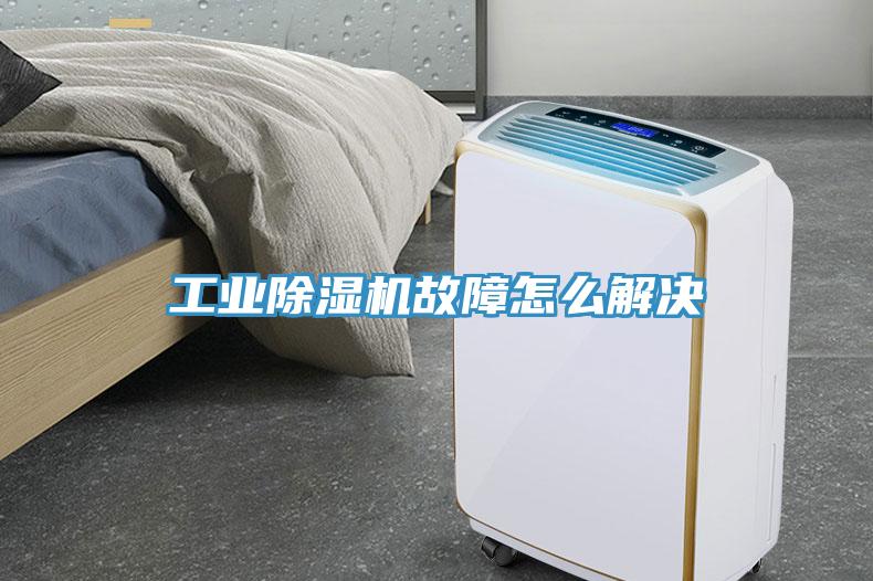 工業除濕機故障怎么解決