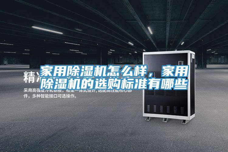 家用除濕機怎么樣，家用除濕機的選購標準有哪些