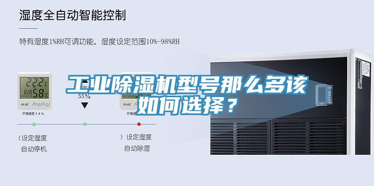 工業(yè)除濕機(jī)型號(hào)那么多該如何選擇？