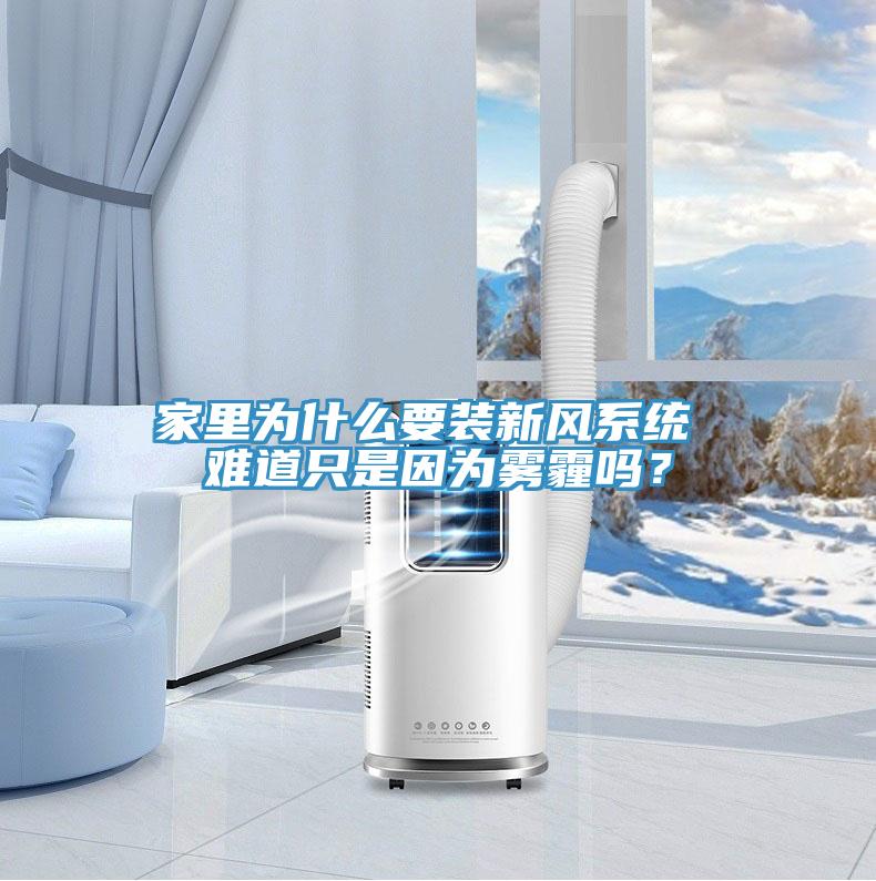 家里為什么要裝新風系統 難道只是因為霧霾嗎？