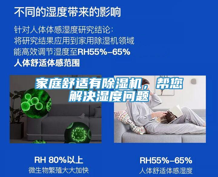 家庭舒適有除濕機(jī)，幫您解決濕度問題