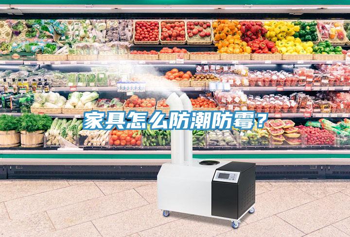 家具怎么防潮防霉？