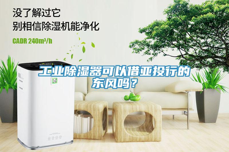 工業除濕器可以借亞投行的東風嗎？