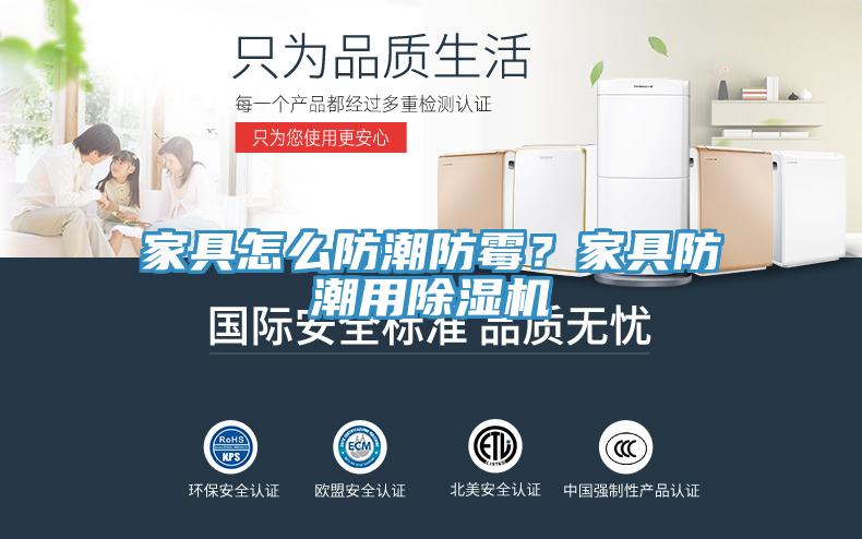 家具怎么防潮防霉？家具防潮用除濕機(jī)