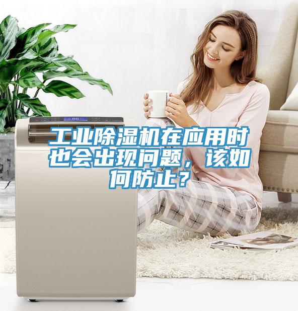 工業(yè)除濕機(jī)在應(yīng)用時(shí)也會(huì)出現(xiàn)問題，該如何防止？
