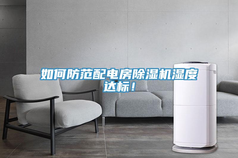 如何防范配電房除濕機濕度達標！