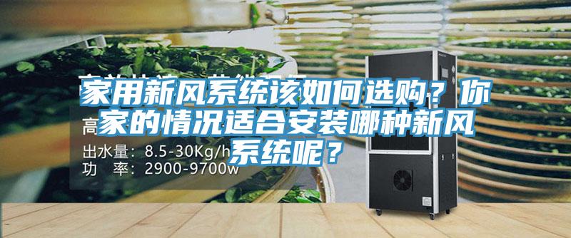 家用新風系統該如何選購？你家的情況適合安裝哪種新風系統呢？