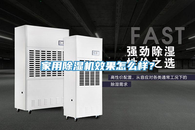 家用除濕機效果怎么樣？