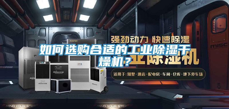 如何選購合適的工業(yè)除濕干燥機(jī)？