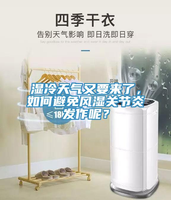 濕冷天氣又要來了，如何避免風(fēng)濕關(guān)節(jié)炎發(fā)作呢？