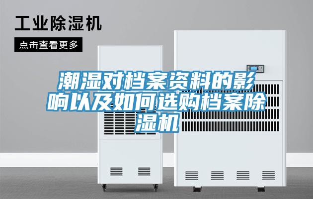 潮濕對檔案資料的影響以及如何選購檔案除濕機