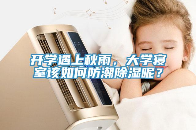 開學(xué)遇上秋雨，大學(xué)寢室該如何防潮除濕呢？