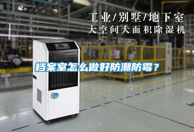 檔案室怎么做好防潮防霉？