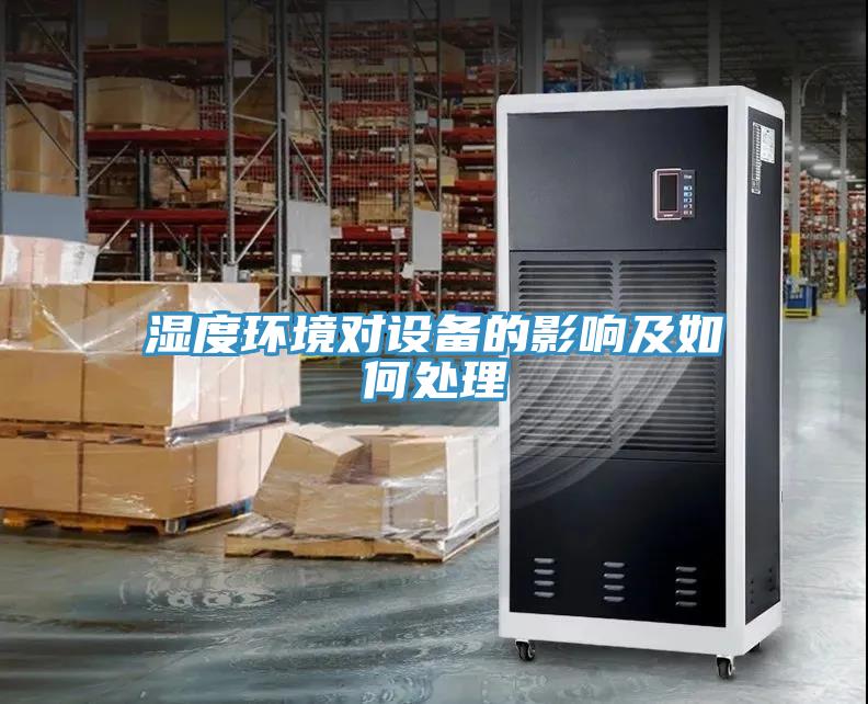 濕度環境對設備的影響及如何處理