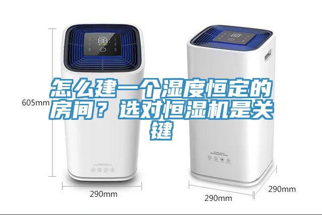 怎么建一個濕度恒定的房間？選對恒濕機是關鍵