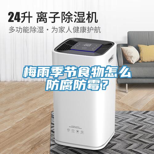 梅雨季節食物怎么防腐防霉？