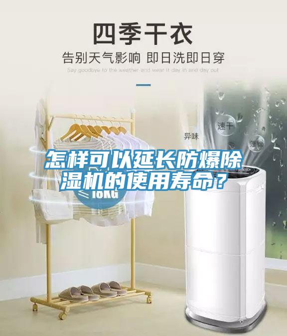 怎樣可以延長防爆除濕機的使用壽命？