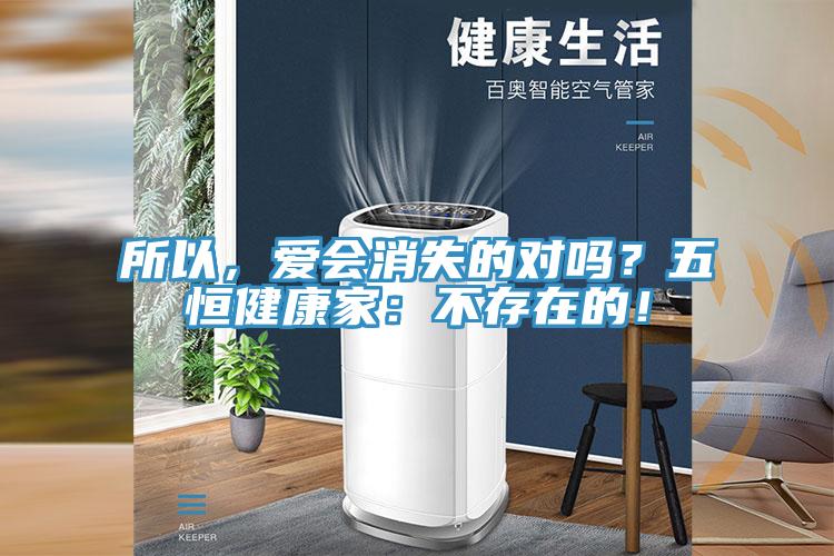 所以，愛會消失的對嗎？五恒健康家：不存在的！