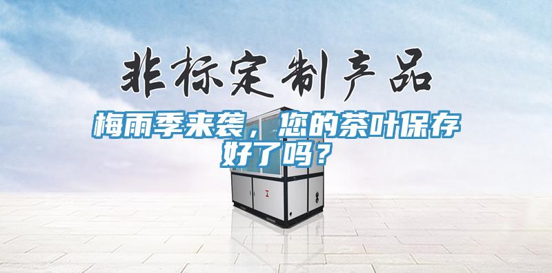 梅雨季來襲，您的茶葉保存好了嗎？