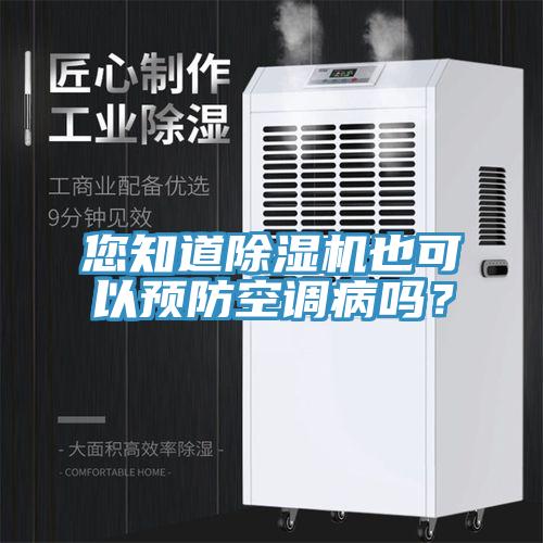 您知道除濕機(jī)也可以預(yù)防空調(diào)病嗎？
