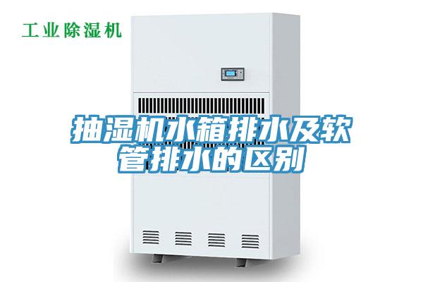 抽濕機水箱排水及軟管排水的區別