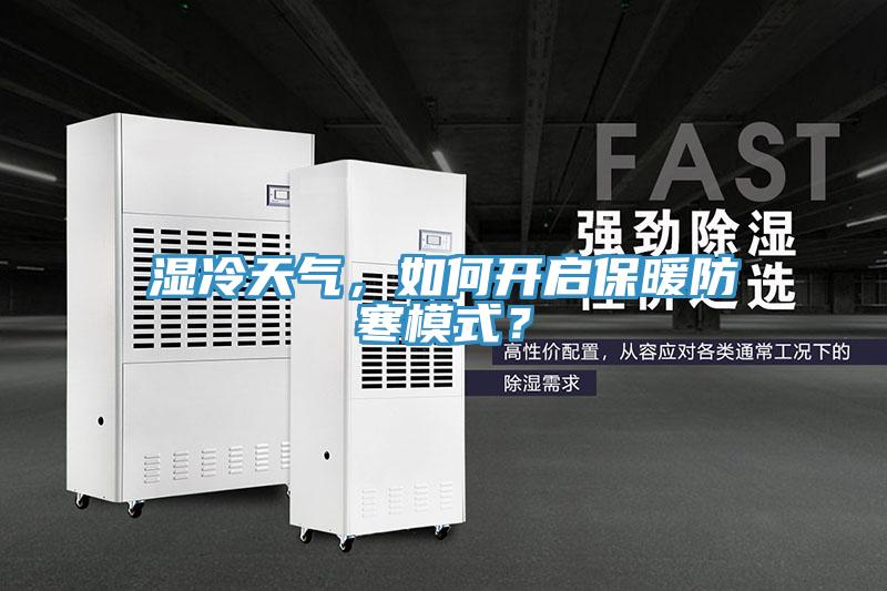 濕冷天氣，如何開啟保暖防寒模式？