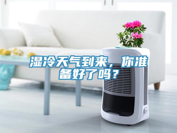 濕冷天氣到來，你準(zhǔn)備好了嗎？
