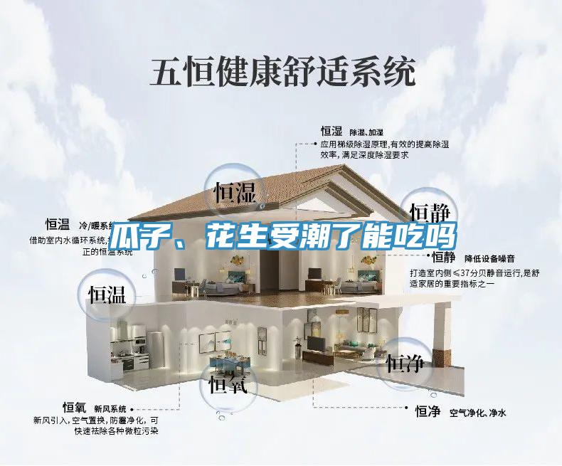 瓜子、花生受潮了能吃嗎