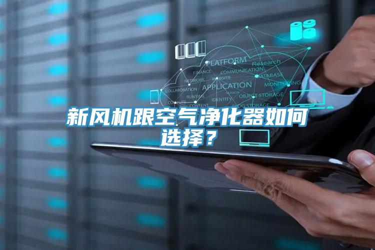 新風機跟空氣凈化器如何選擇？