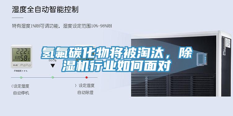 氫氟碳化物將被淘汰，除濕機行業如何面對