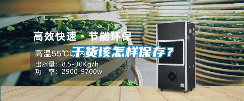 干貨該怎樣保存？