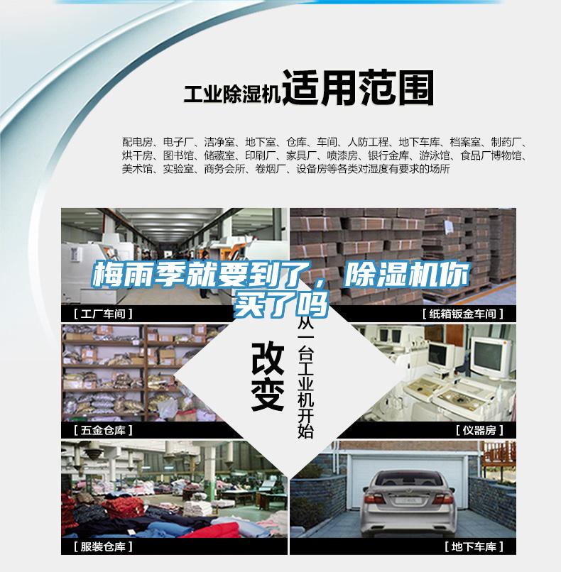 梅雨季就要到了，除濕機(jī)你買了嗎
