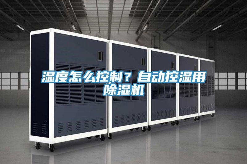 濕度怎么控制？自動控濕用除濕機
