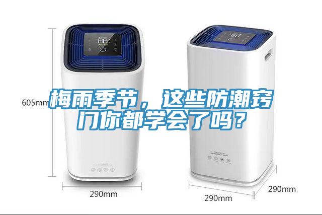 梅雨季節(jié)，這些防潮竅門(mén)你都學(xué)會(huì)了嗎？