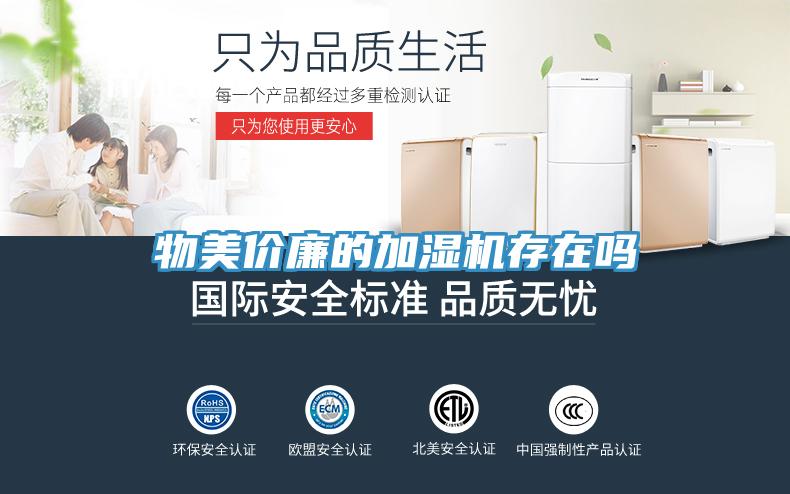 物美價廉的加濕機存在嗎