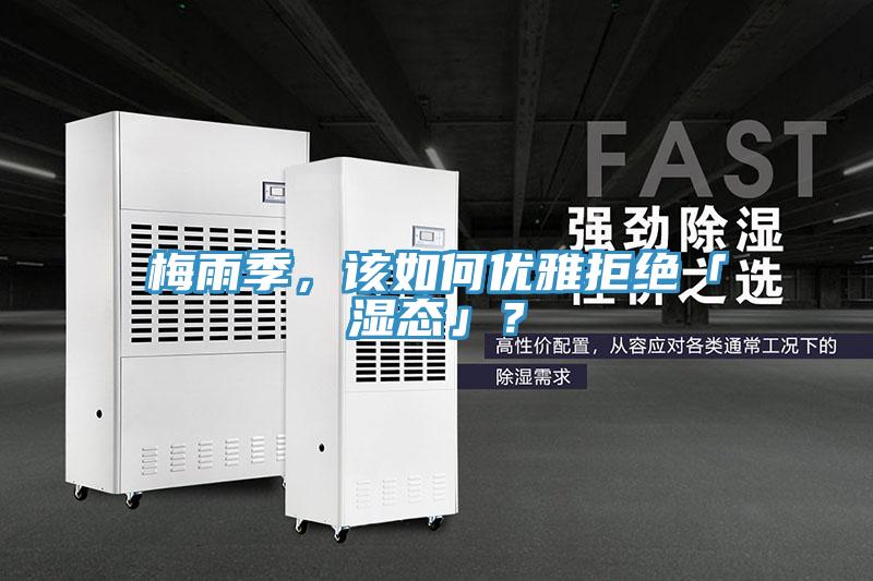 梅雨季，該如何優(yōu)雅拒絕「濕態(tài)」？