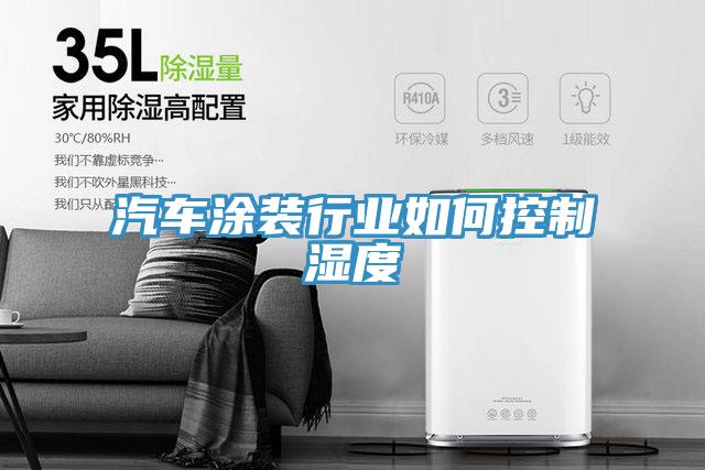 汽車涂裝行業如何控制濕度