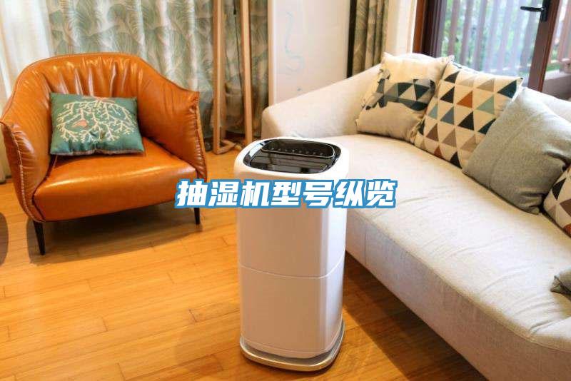 抽濕機型號縱覽