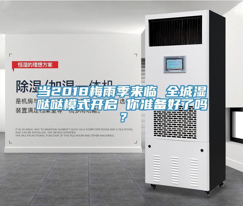當2018梅雨季來臨 全城濕噠噠模式開啟 你準備好了嗎？