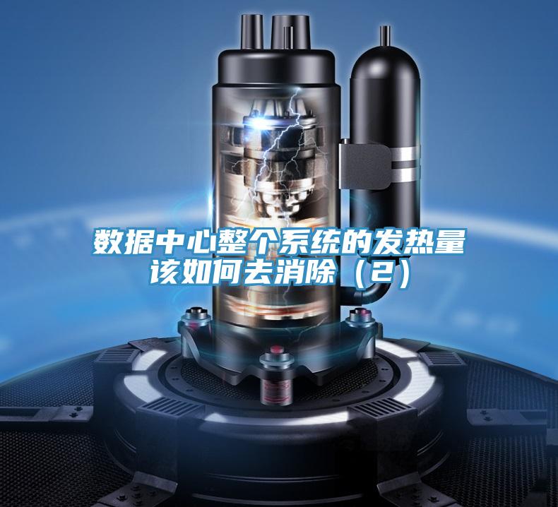 數(shù)據(jù)中心整個(gè)系統(tǒng)的發(fā)熱量該如何去消除（2）