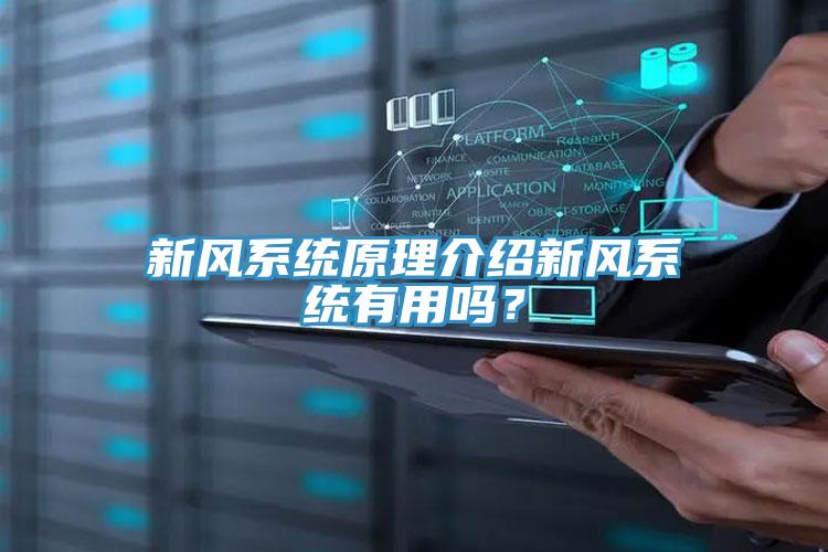 新風系統原理介紹新風系統有用嗎？